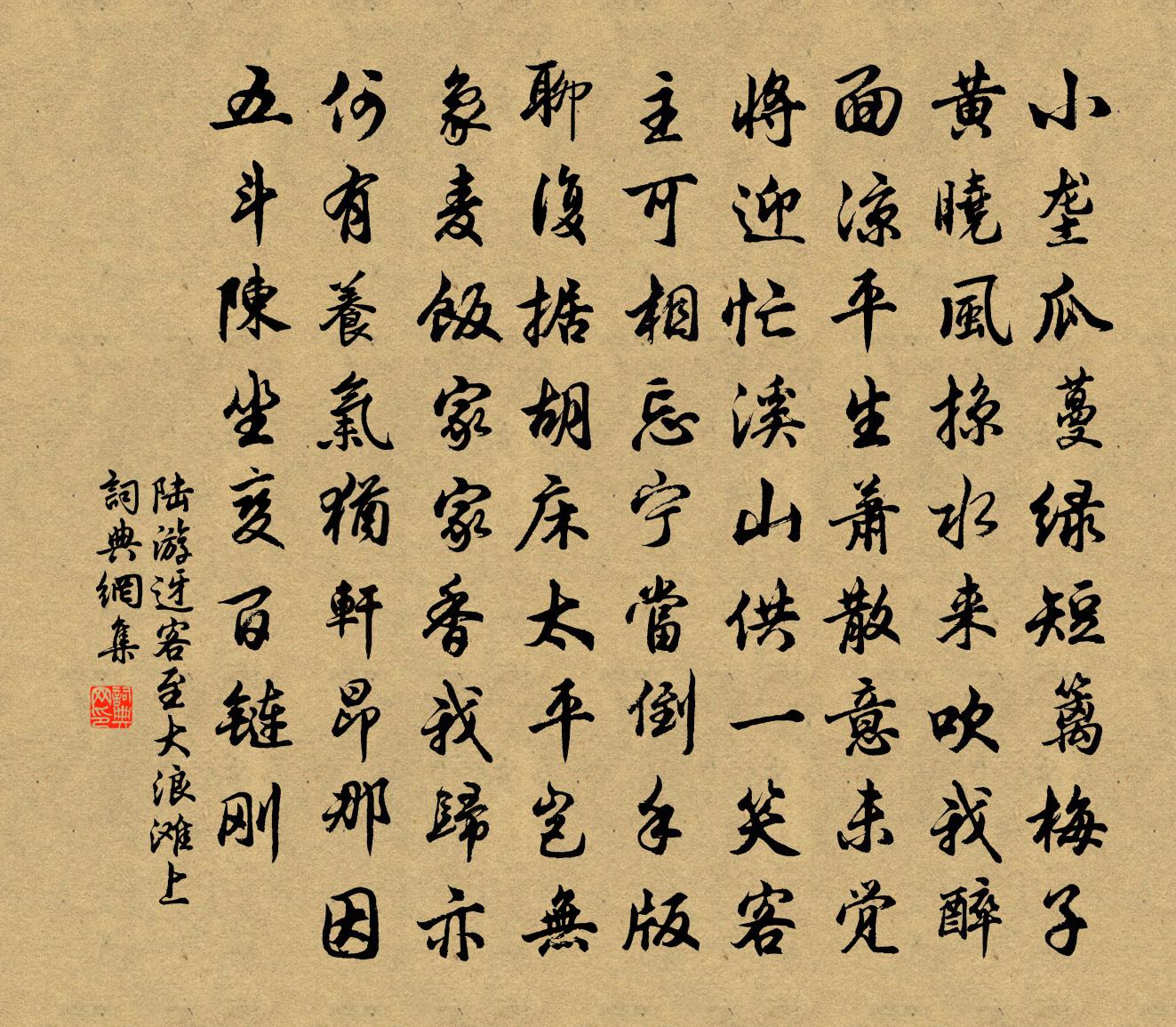 陸游迓客至大浪灘上書法作品欣賞