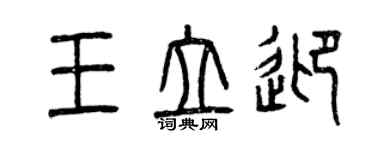 曾慶福王立迎篆書個性簽名怎么寫