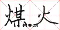 駱恆光煤火楷書怎么寫
