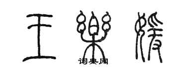 陳墨王樂媛篆書個性簽名怎么寫