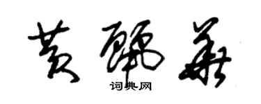 朱錫榮黃麗華草書個性簽名怎么寫