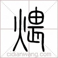 煨篆書