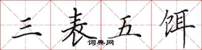 田英章三表五餌楷書怎么寫
