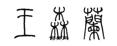 陳墨王森蘭篆書個性簽名怎么寫