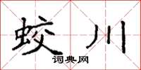袁強蛟川楷書怎么寫