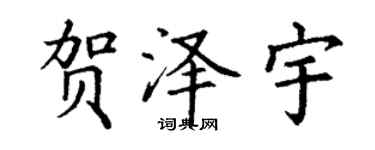 丁謙賀澤宇楷書個性簽名怎么寫