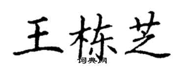 丁謙王棟芝楷書個性簽名怎么寫