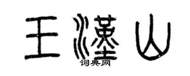 曾慶福王漢山篆書個性簽名怎么寫
