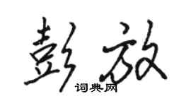 駱恆光彭放行書個性簽名怎么寫