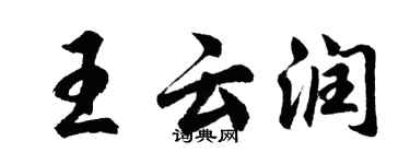 胡問遂王雲潤行書個性簽名怎么寫