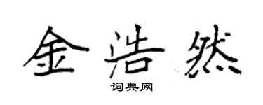 袁強金浩然楷書個性簽名怎么寫