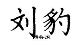 丁謙劉豹楷書個性簽名怎么寫