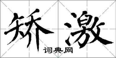 翁闓運矯激楷書怎么寫