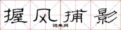 范連陞握風捕影隸書怎么寫