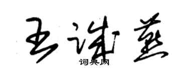 朱錫榮王誠燕草書個性簽名怎么寫