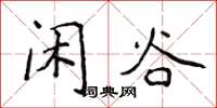 侯登峰閒谷楷書怎么寫