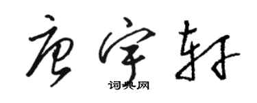 駱恆光唐宇軒草書個性簽名怎么寫