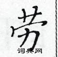 黃華生寫的硬筆楷書勞