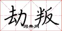 荊霄鵬劫叛楷書怎么寫