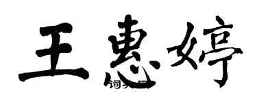 翁闓運王惠婷楷書個性簽名怎么寫