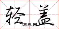 荊霄鵬輕蓋行書怎么寫