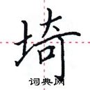 田英章寫的硬筆楷書埼