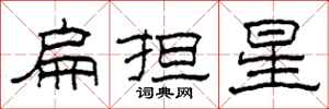 柯春海扁擔星隸書怎么寫
