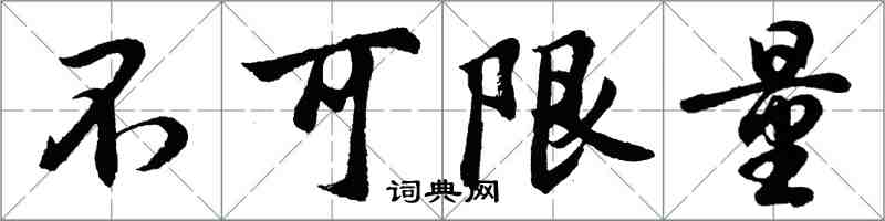 胡問遂不可限量行書怎么寫