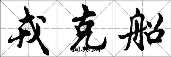 胡問遂戎克船行書怎么寫