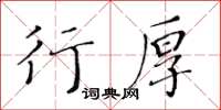 黃華生行厚楷書怎么寫