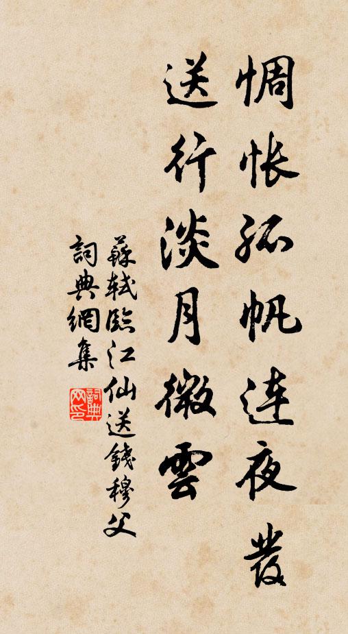 蘇軾惆悵孤帆連夜發,送行淡月微雲。書法作品欣賞