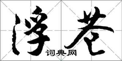 胡問遂浮蒼行書怎么寫