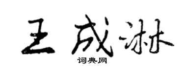 曾慶福王成淋行書個性簽名怎么寫