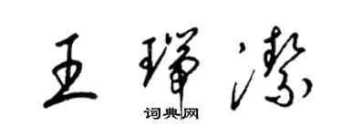 梁錦英王瑞潔草書個性簽名怎么寫