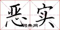 丁謙惡實楷書怎么寫