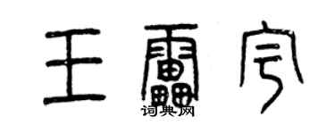 曾慶福王雷宇篆書個性簽名怎么寫