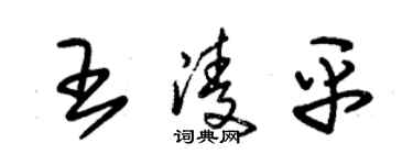 朱錫榮王凌平草書個性簽名怎么寫