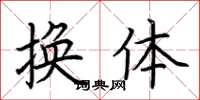 荊霄鵬換體楷書怎么寫