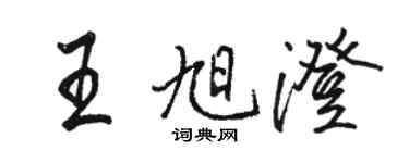 駱恆光王旭澄行書個性簽名怎么寫