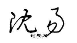 曾慶福沈易草書個性簽名怎么寫