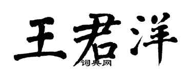 翁闓運王君洋楷書個性簽名怎么寫