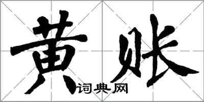 翁闓運黃賬楷書怎么寫