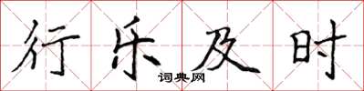 侯登峰行樂及時楷書怎么寫