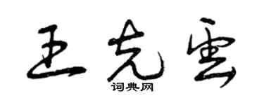 曾慶福王克雲草書個性簽名怎么寫