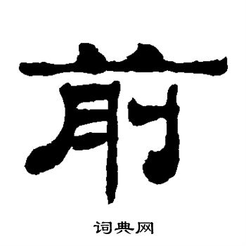 馬王堆帛書寫的前