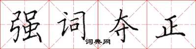 田英章強詞奪正楷書怎么寫