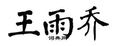 翁闓運王雨喬楷書個性簽名怎么寫