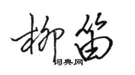 駱恆光柳笛行書個性簽名怎么寫