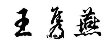 胡問遂王雋燕行書個性簽名怎么寫