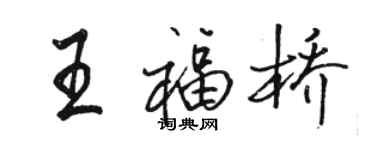 駱恆光王福橋行書個性簽名怎么寫
